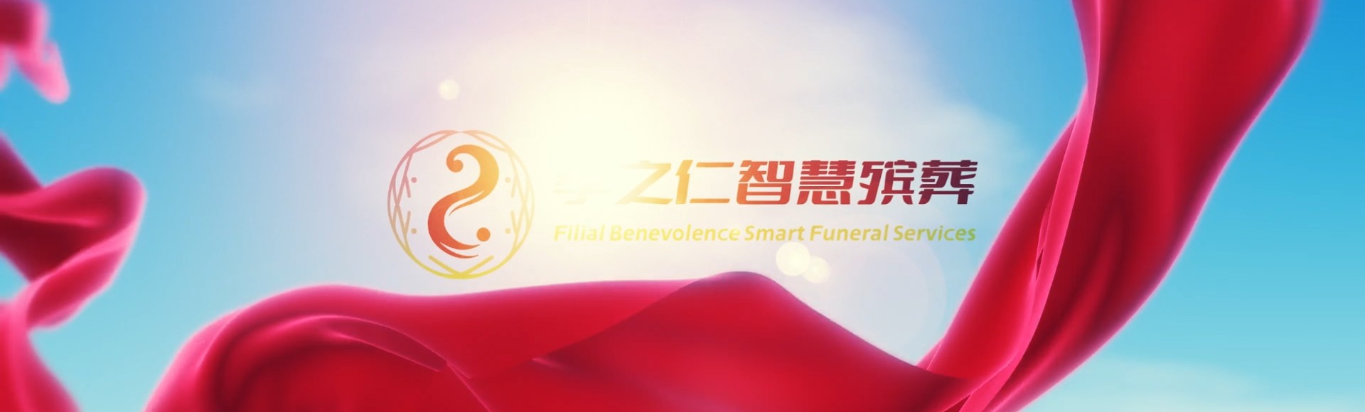 仙桃郑场镇孝之仁智慧殡葬陵墓园服务系统平台